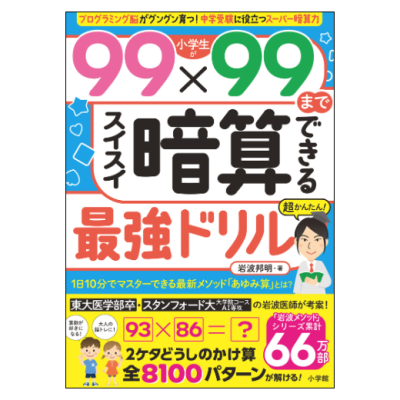 小学生が９９×９９までスイスイ暗算できる最強ドリル