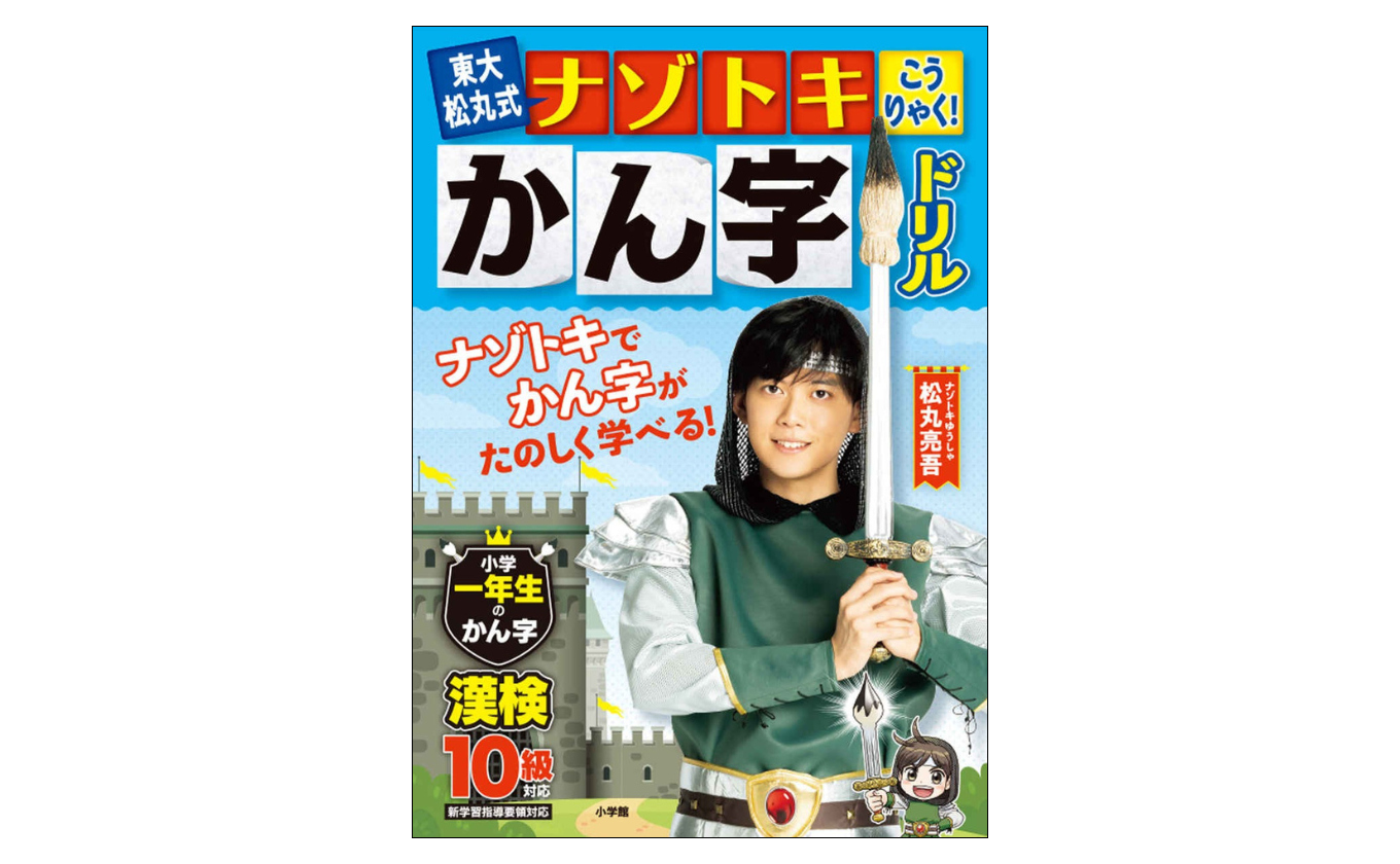 東大松丸式　ナゾトキこうりゃく！かん字ドリル