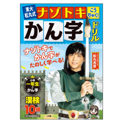 東大松丸式　ナゾトキこうりゃく！かん字ドリル