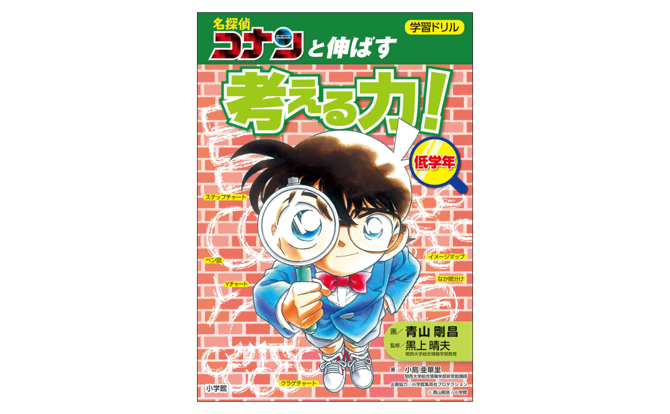 学習ドリル　名探偵コナンと伸ばす　考える力！