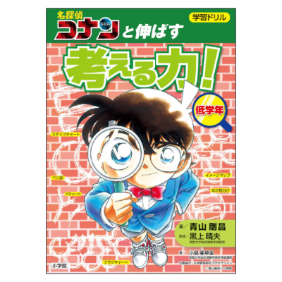 学習ドリル　名探偵コナンと伸ばす　考える力！