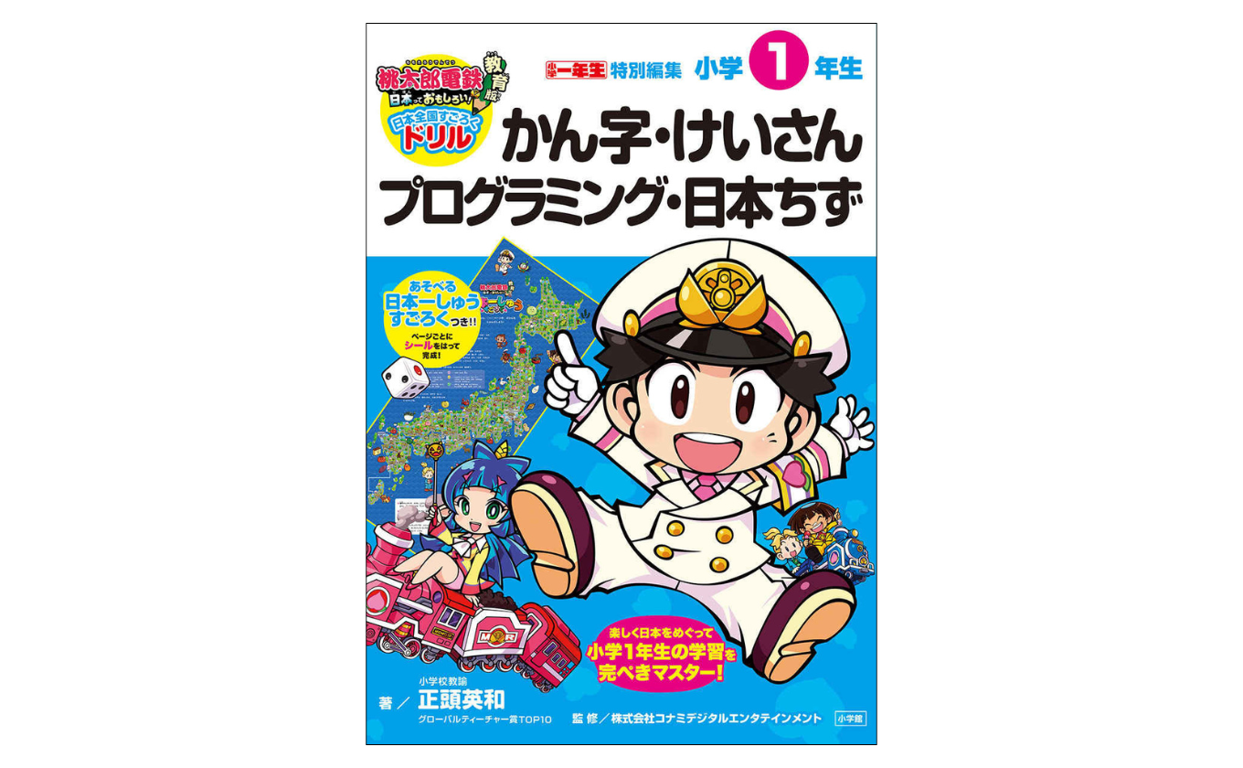 桃太郎電鉄教育版　日本全国すごろくドリル