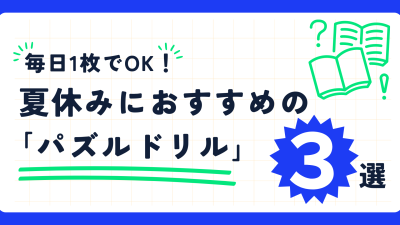 夏休みの家庭学習にプラスワン！【毎日１枚で｢思考力｣｢読解力｣を育てるパズル】