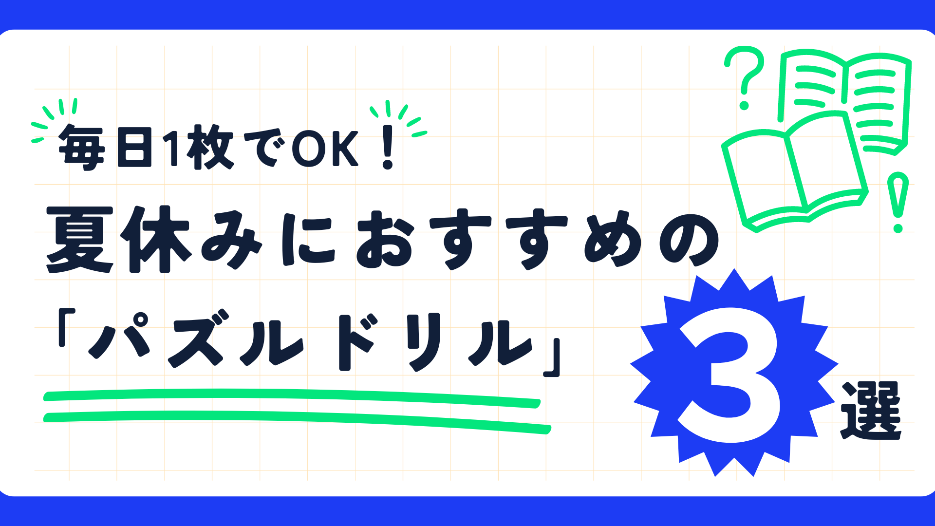 夏休みの家庭学習にプラスワン！【毎日1枚で｢思考力｣｢読解力｣を育てる