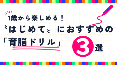 大好きなキャラクターと一緒にドリルデビュー！【子どもの発達によりそう「育脳ドリル」をご紹介】