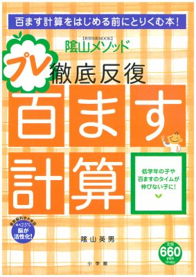 陰山英男の徹底反復　プレ百ます計算