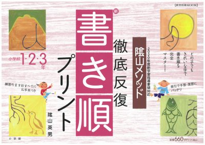 陰山英男の徹底反復シリーズ　徹底反復「新・書き順プリント」1・2・3年