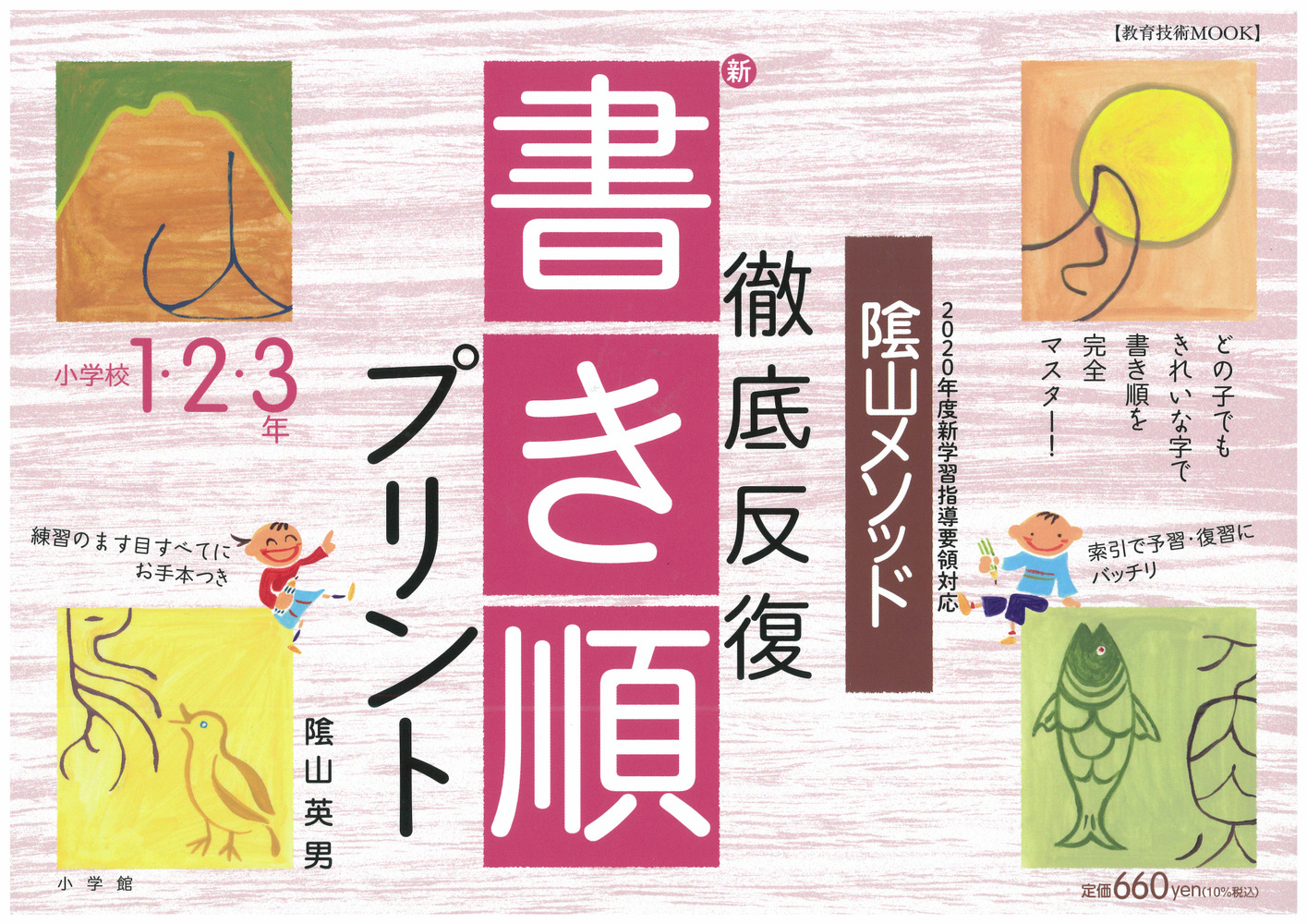 陰山英男の徹底反復シリーズ　徹底反復「新・書き順プリント」1・2・3年 プロモーション