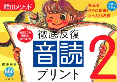 陰山英男の徹底反復「音読プリント2」