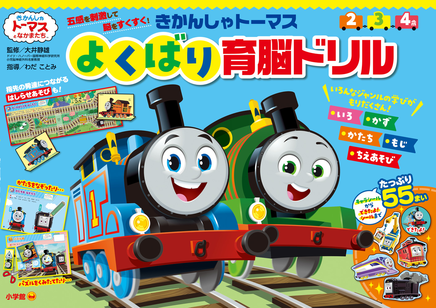 きかんしゃトーマス よくばり育脳ドリル | イロトリドリル