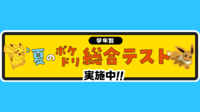 小学1～3年生が対象！【『ポケモンずかんドリル』が、無料テストを実施中！】