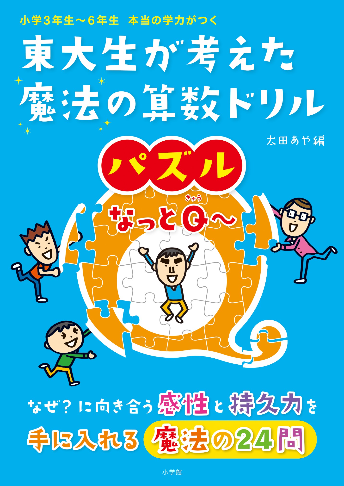 東大生が考えた魔法の算数ドリル　パズルなっとＱ～ プロモーション 0