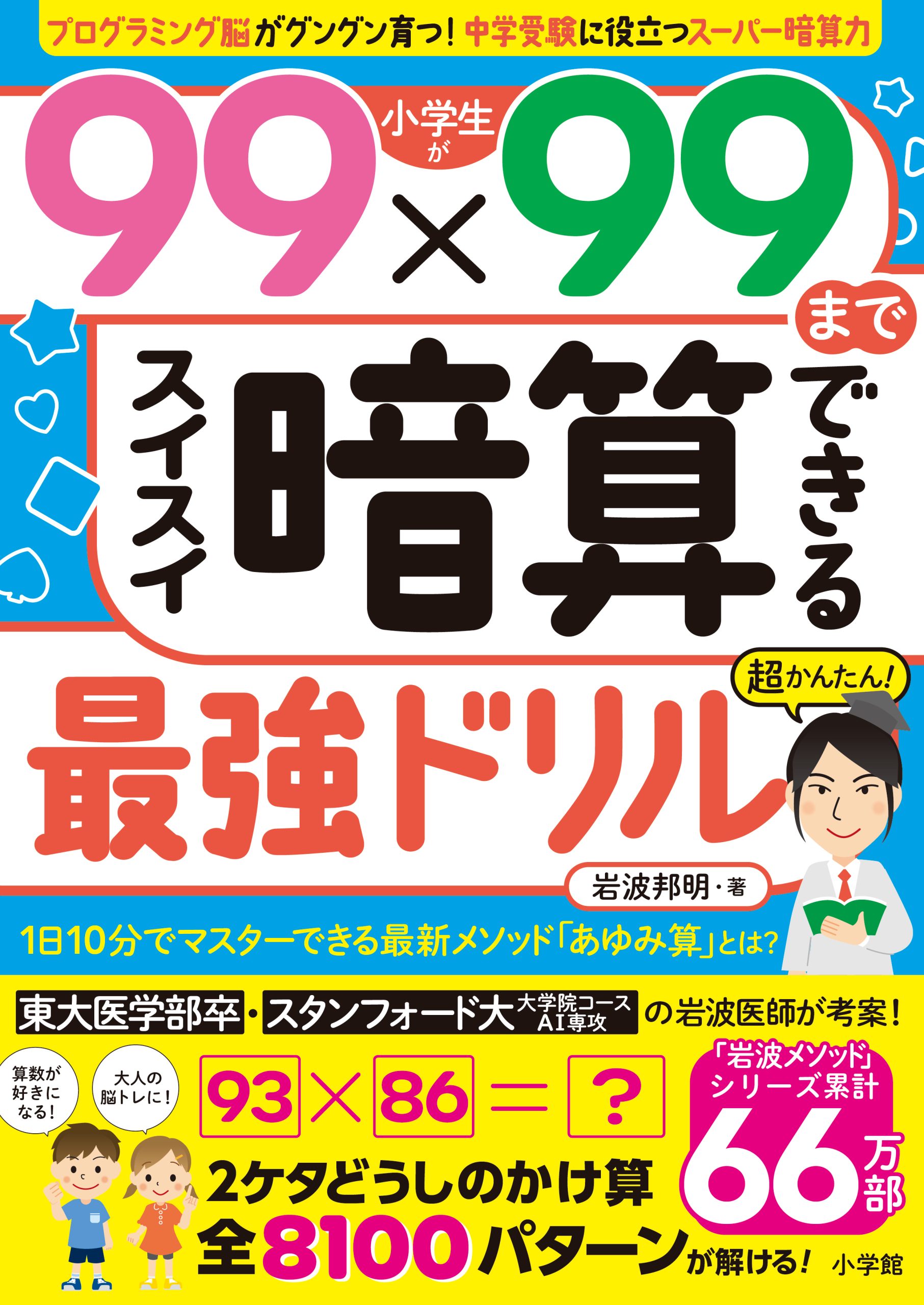 小学生が９９×９９までスイスイ暗算できる最強ドリル 内容イメージ 0