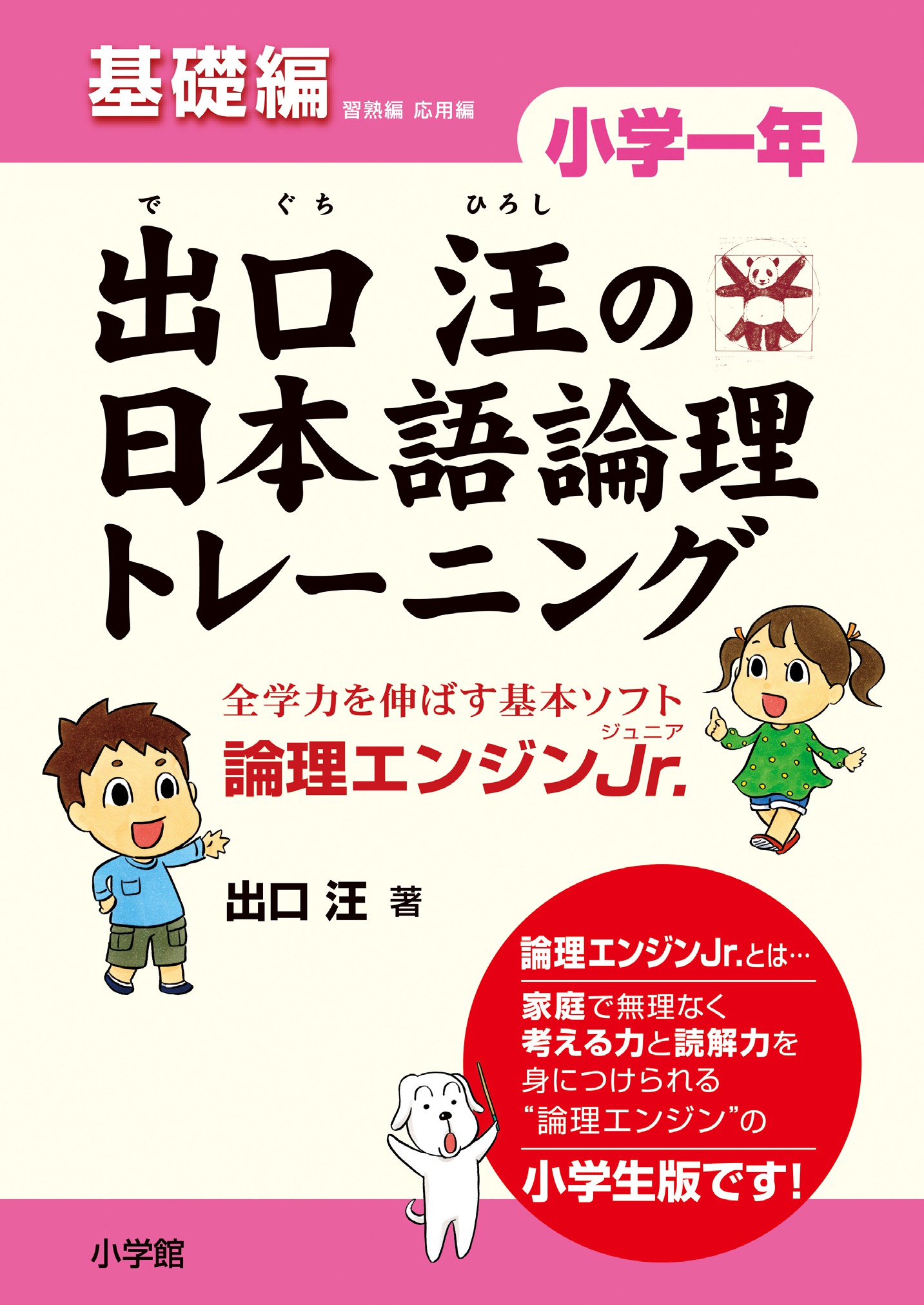 出口汪の日本語論理トレーニング　小学一年　基礎編 プロモーション 0