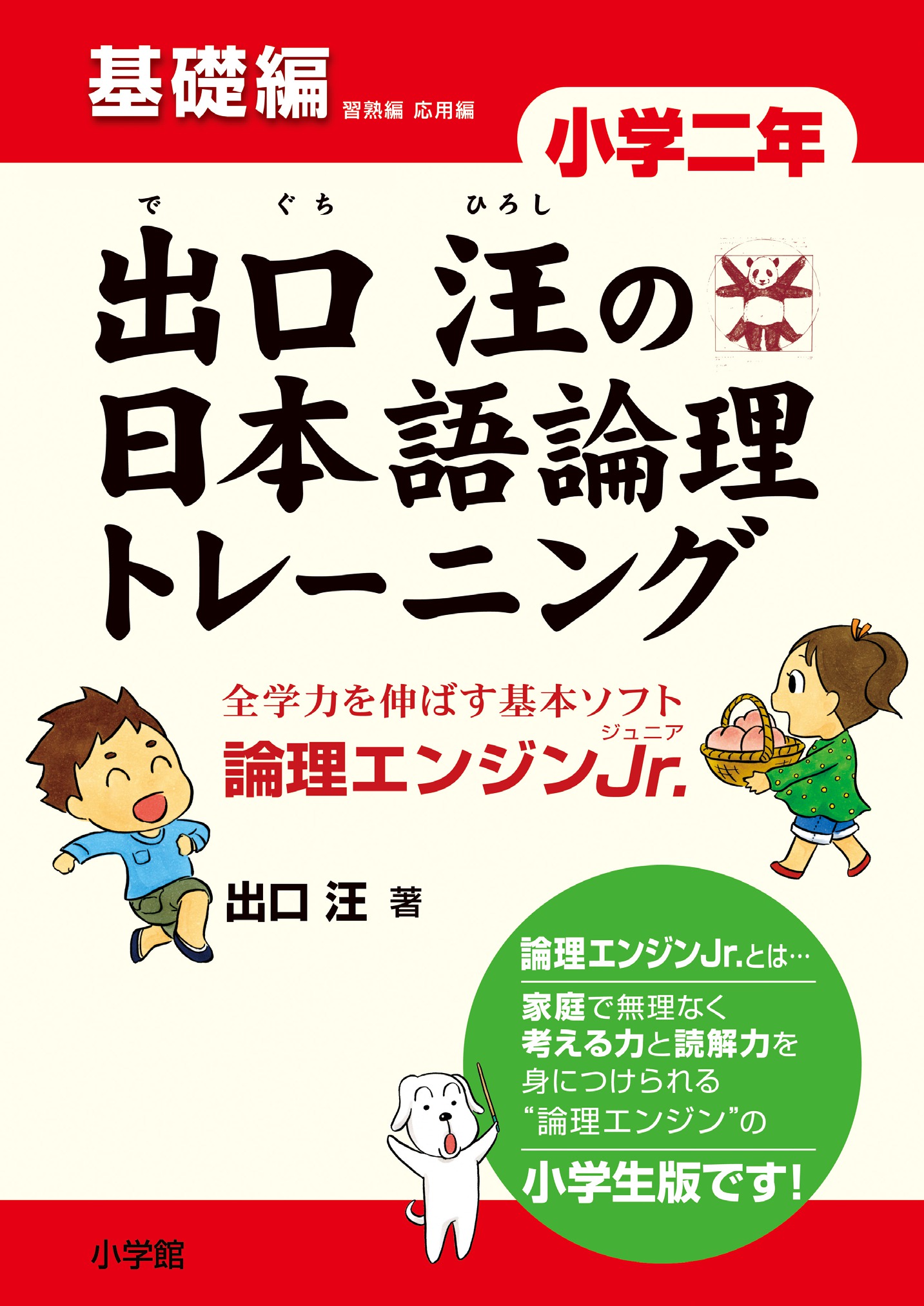 出口汪の日本語論理トレーニング　小学二年　基礎編 プロモーション 0