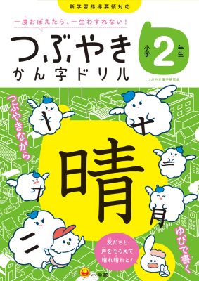 つぶやきかん字ドリル　小学２年生