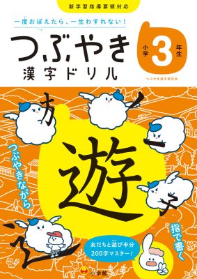 つぶやき漢字ドリル　小学３年生