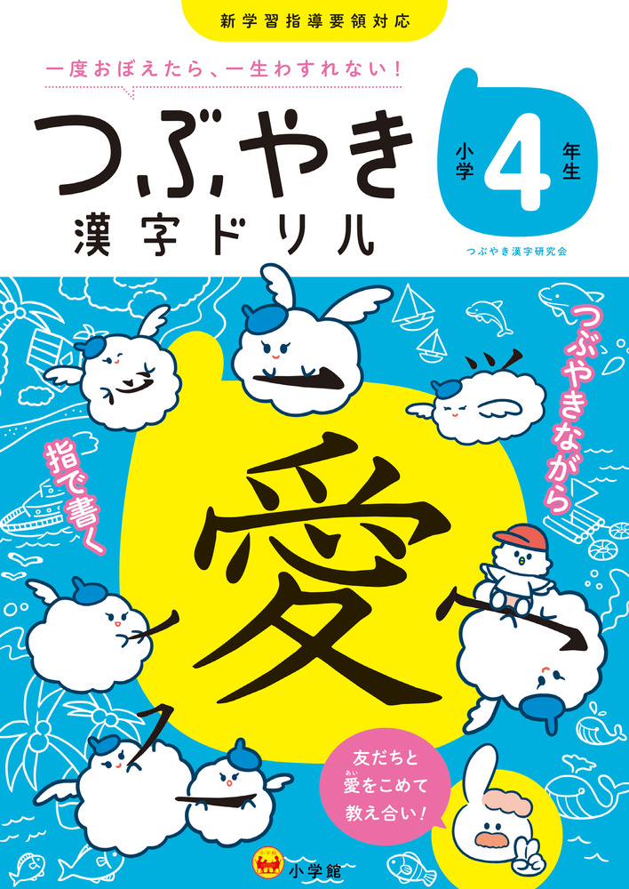 つぶやき漢字ドリル 小学4年生 | イロトリドリル