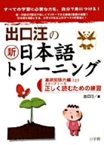 出口汪の新日本語トレーニング　基礎国語力編（上） プロモーション