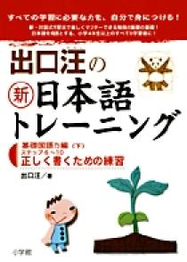 出口汪の新日本語トレーニング　基礎国語力編（下）