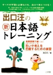 出口汪の新日本語トレーニング　基礎読解力編（上） プロモーション