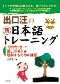 出口汪の新日本語トレーニング　基礎読解力編（下） プロモーション