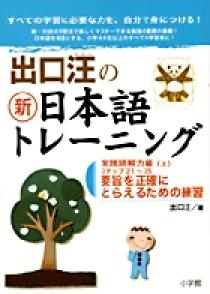 出口汪の新日本語トレーニング　実践読解力編（上） プロモーション