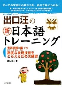 出口汪の新日本語トレーニング　実践読解力編（下） プロモーション