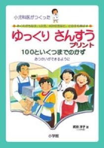 ゆっくりさんすうプリント　１００といくつまでのかず