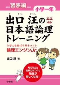 出口汪の日本語論理トレーニング　小学一年　習熟編