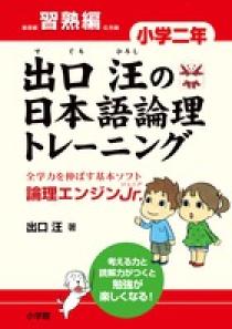 出口汪の日本語論理トレーニング　小学二年　習熟編