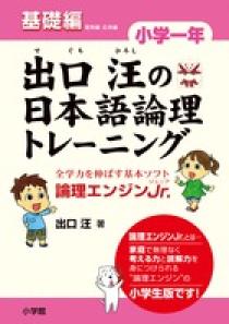 出口汪の日本語論理トレーニング　小学一年　基礎編