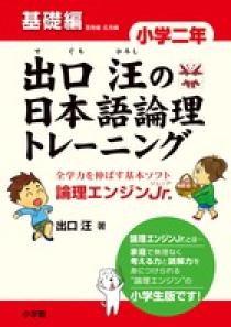 出口汪の日本語論理トレーニング　小学二年　基礎編