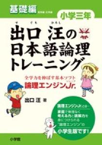 出口汪の日本語論理トレーニング　小学三年　基礎編