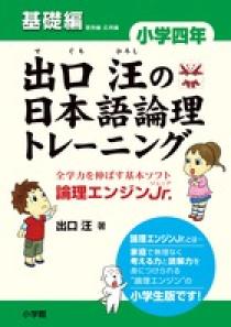 出口汪の日本語論理トレーニング　小学四年　基礎編