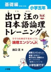 出口汪の日本語論理トレーニング　小学五年　基礎編