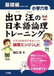 出口汪の日本語論理トレーニング　小学六年　基礎編