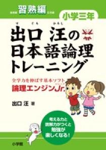 出口汪の日本語論理トレーニング　小学三年　習熟編