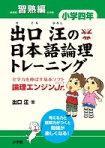 出口汪の日本語論理トレーニング　小学四年　習熟編