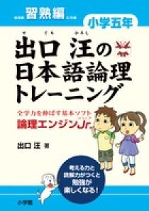 出口汪の日本語論理トレーニング　小学五年　習熟編