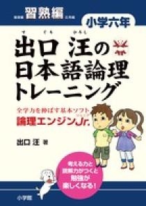 出口汪の日本語論理トレーニング　小学六年　習熟編