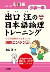 出口汪の日本語論理トレーニング　小学一年　応用編