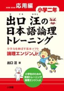 出口汪の日本語論理トレーニング　小学二年　応用編