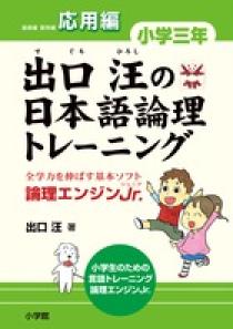 出口汪の日本語論理トレーニング　小学三年　応用編