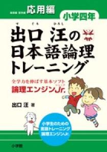 出口汪の日本語論理トレーニング　小学四年　応用編