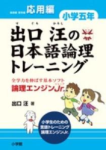 出口汪の日本語論理トレーニング　小学五年　応用編