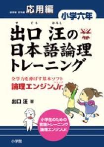 出口汪の日本語論理トレーニング　小学六年　応用編