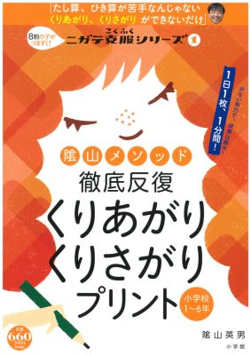 陰山メソッド　徹底反復　くりあがり　くりさがりプリント