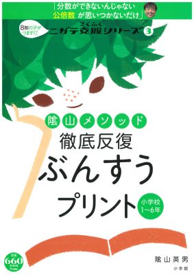 陰山メソッド　徹底反復　ぶんすうプリント