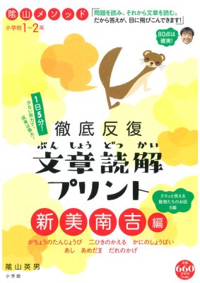 陰山メソッド　徹底反復　文章読解プリント　新美南吉編　１～２年